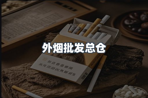 外烟批发总仓